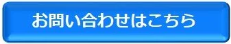 お問い合わせはこちらボタン