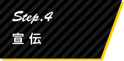 Step.4 宣伝