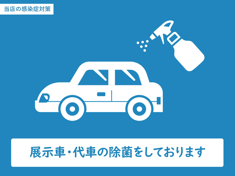 展示車・代車の除菌をしていることを案内するコロナ対策の案内画像