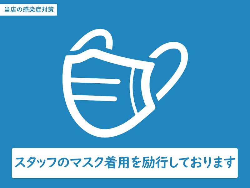 スタッフのマスク着用を励行していることを案内するコロナ対策の案内画像