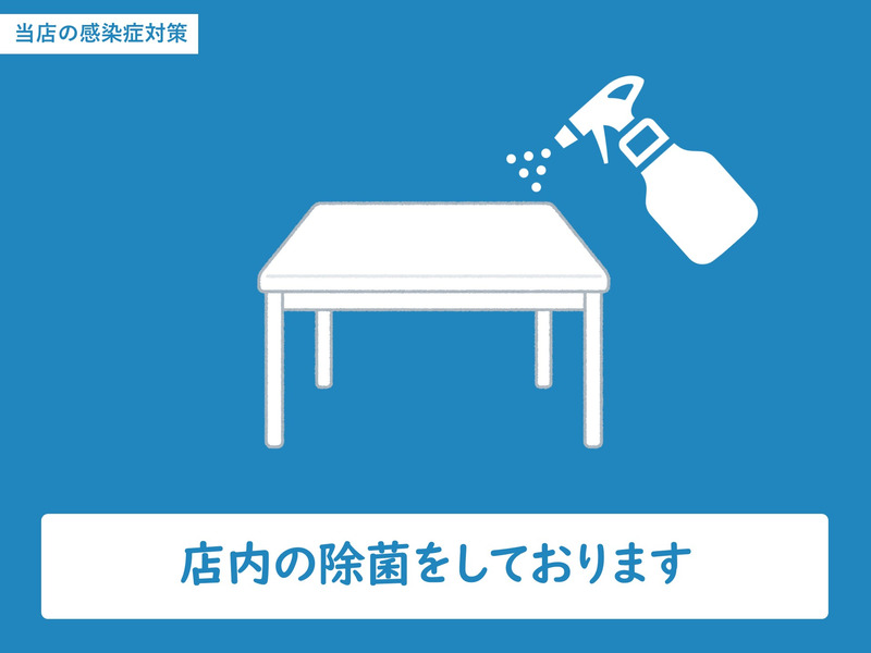 店内の除菌をしていることを案内するコロナ対策の案内画像