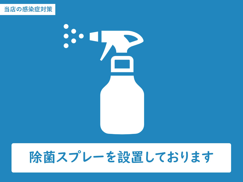除菌スプレーを設置していることを案内するコロナ対策の案内画像