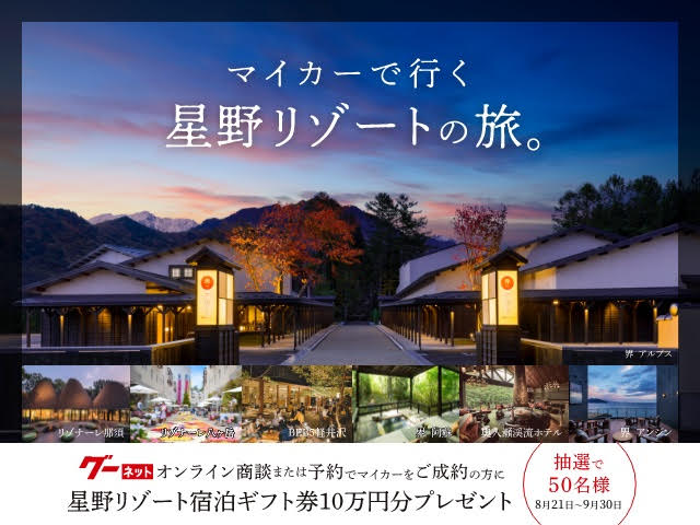 ☆星野リゾート☆宿泊ギフト券 （旅を贈ろう】プレゼントにぴったり  