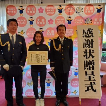 愛知県天白警察署長より感謝状授受