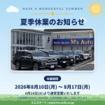夏季休業のお知らせ【8月10日(月)〜8月17日(月)】