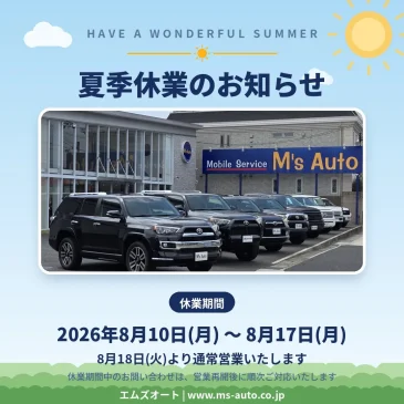 夏季休業のお知らせ【8月10日（月）〜8月17日（月）】