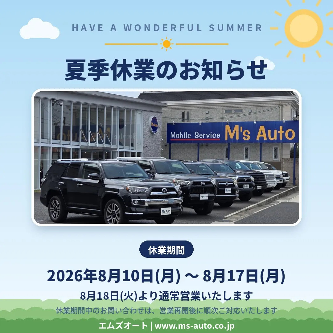 夏季休業のお知らせ【8月10日(月)〜8月17日(月)】
