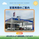 営業再開のご案内|8月18日(火)より通常営業しております