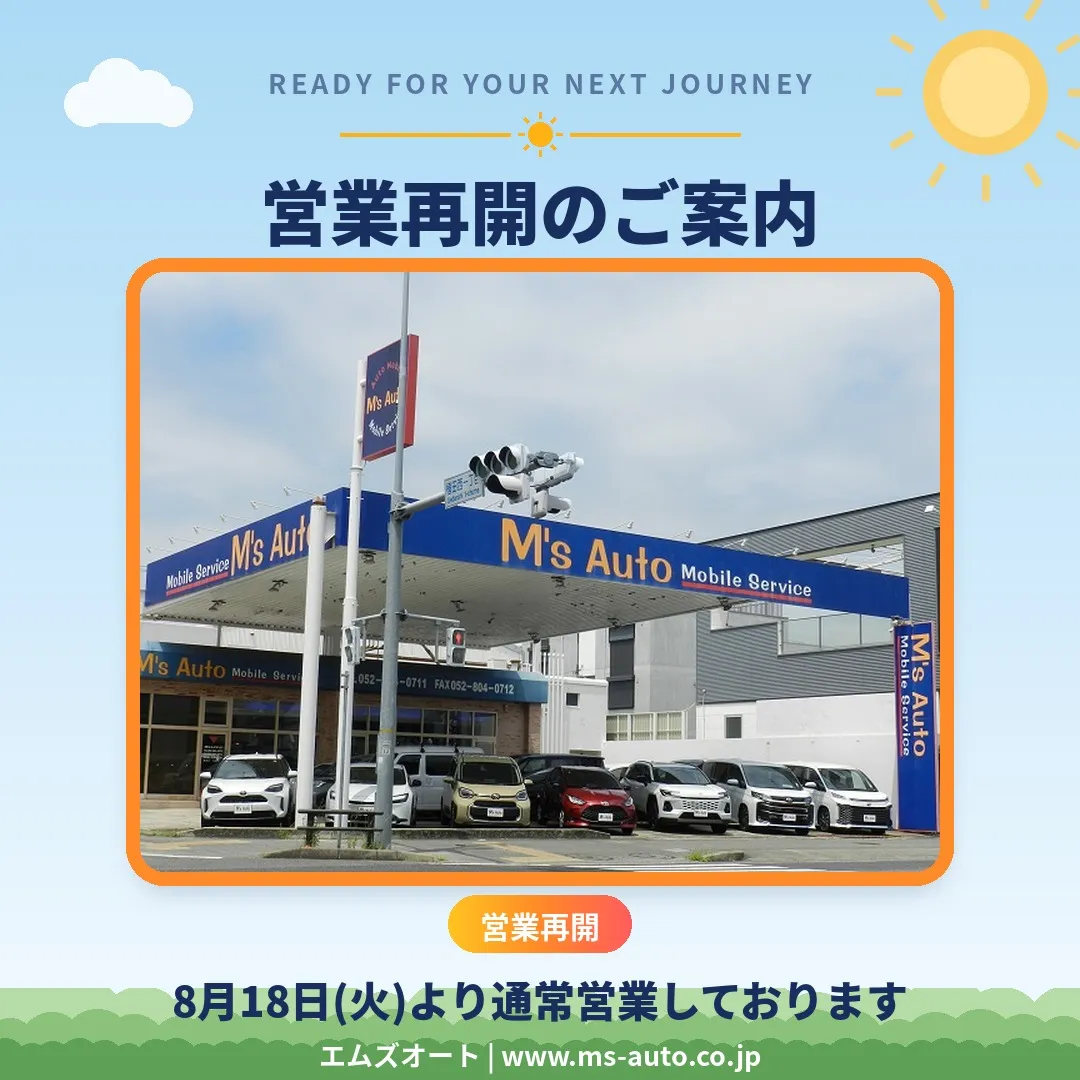 営業再開のご案内|8月18日(火)より通常営業しております