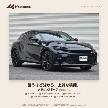 クラウンスポーツ SPORT Z 装備編｜パノラマルーフと先進装備