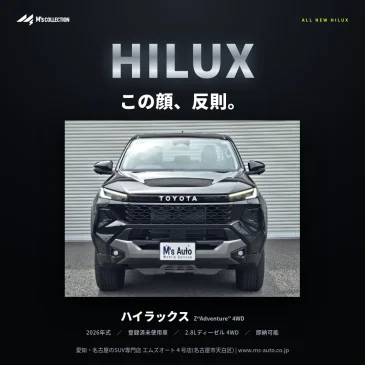 新型ハイラックス Z“Adventure” 未使用車入庫｜204PSの実車