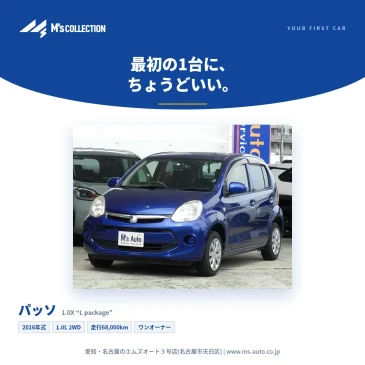 パッソ 1.0X Lパッケージ｜初めての1台にちょうどいい