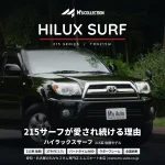 ハイラックスサーフ 215系はなぜ愛される?2TR-FEと4WD解説