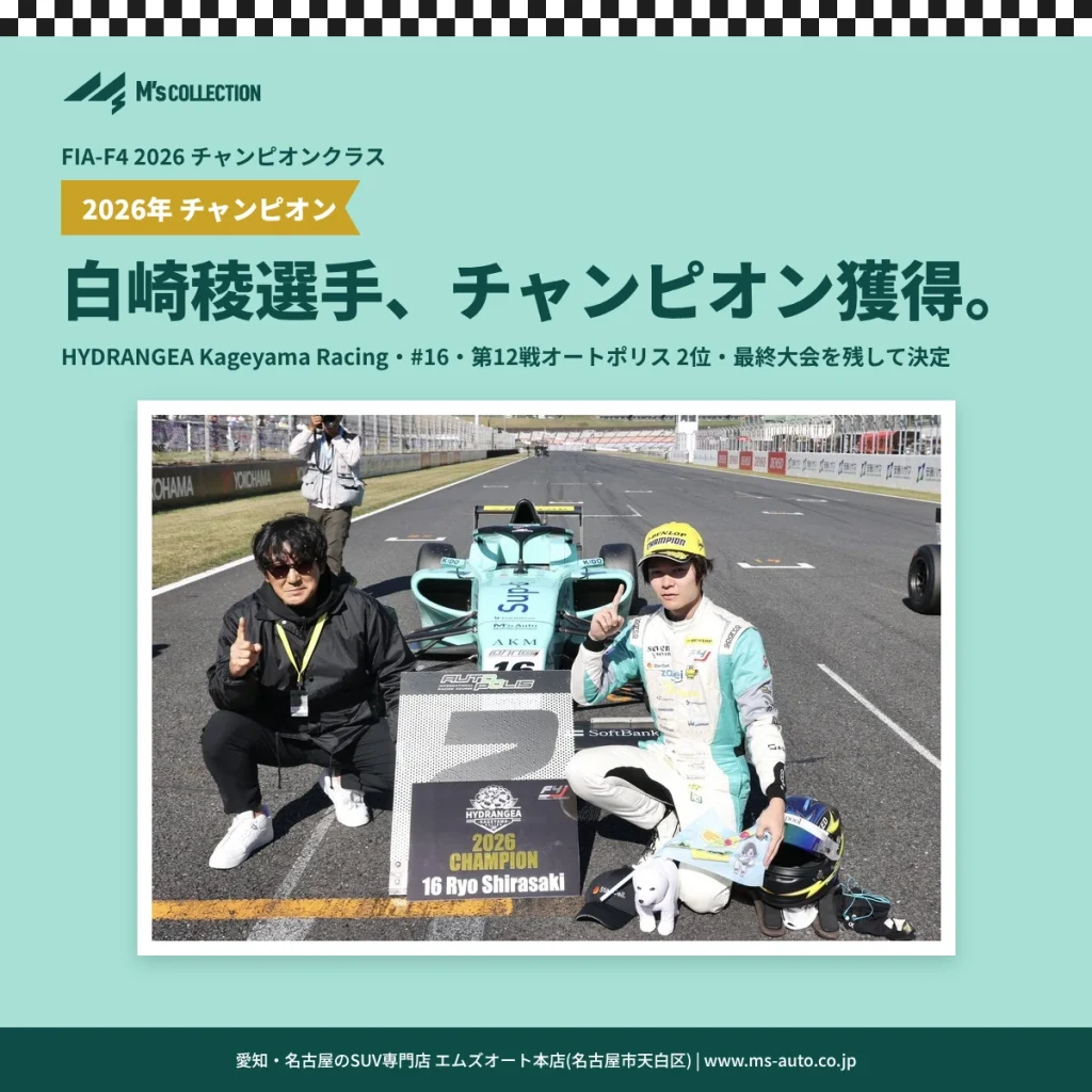 白崎稜選手 FIA-F4 2026年チャンピオン獲得 HYDRANGEA Kageyama Racingの表紙