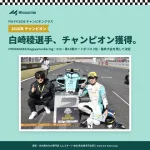 白崎稜選手がFIA-F4 2026年チャンピオンに|HYDRANGEA Kageyama Racing