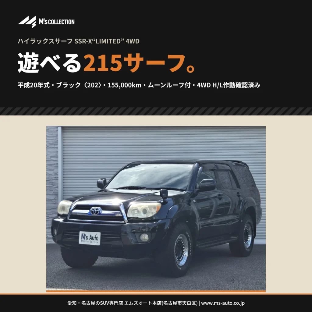 ハイラックスサーフ SSR-X“LIMITED” 4WD ブラック 遊べる215サーフの表紙