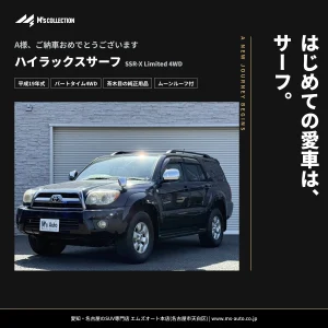 はじめての愛車にハイラックスサーフ｜A様ご納車