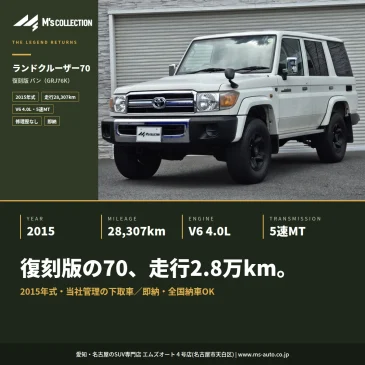 ランクル70 復刻版バン 2015年式｜走行2.8万km 即納可