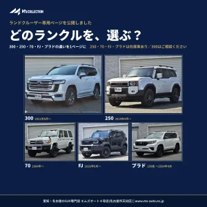 ランクル専用ページ公開|300・250・70・FJ・プラドを比較
