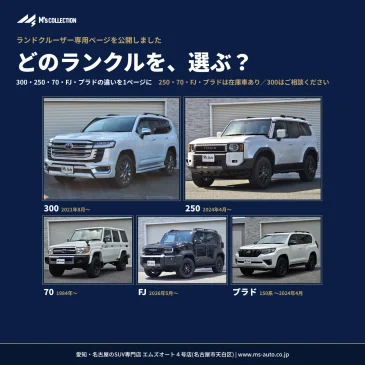 ランクル専用ページ公開｜300・250・70・FJ・プラドを比較