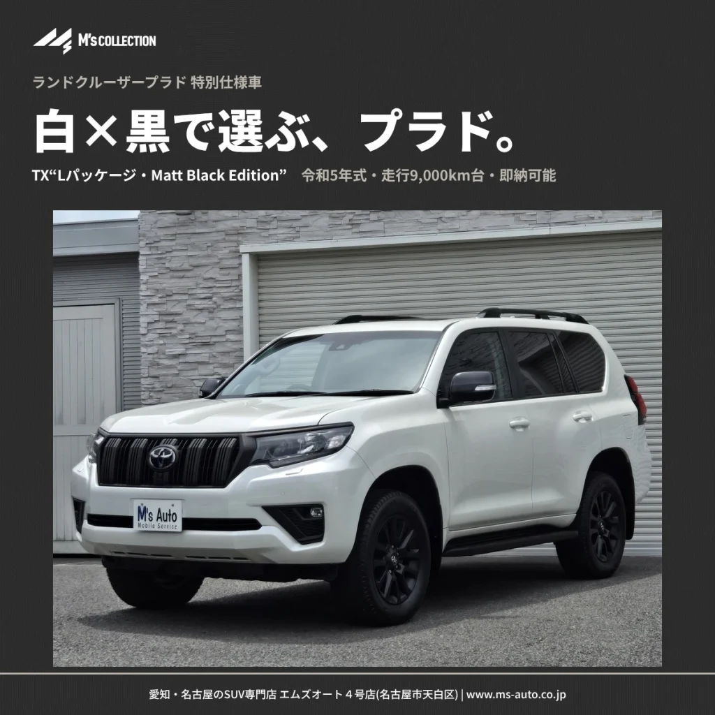 ランドクルーザープラド 特別仕様車 マットブラックエディション 白×黒で選ぶプラドの表紙