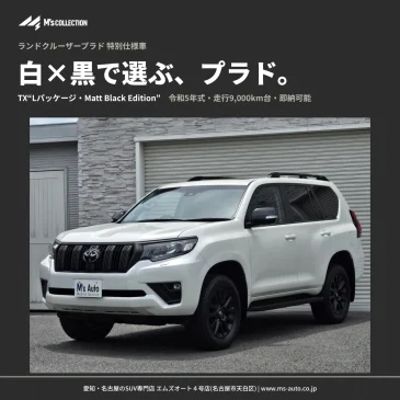 白×黒で選ぶプラド｜マットブラックエディション 黒内装・即納