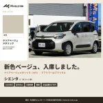 2026年式 シエンタG 未使用車|新色クリアベージュメタリック入庫