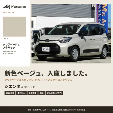 2026年式 シエンタG 未使用車｜新色クリアベージュメタリック入庫