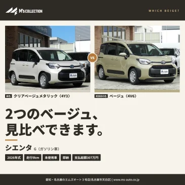 シエンタG 新色クリアベージュとベージュ4V6の違い｜未使用車