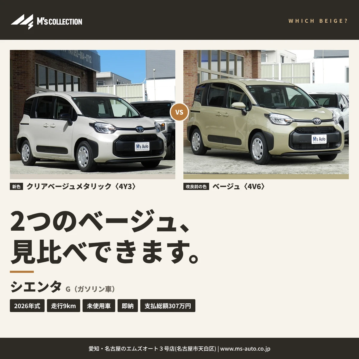 シエンタG 新色クリアベージュとベージュ4V6の違い|未使用車
