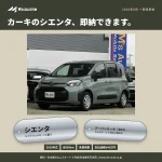 カーキがかわいい2026年式シエンタ ハイブリッドG｜即納の未使用車