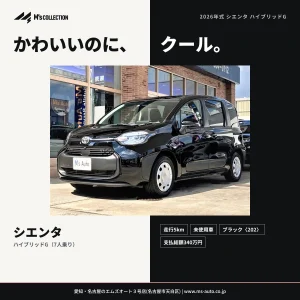 2026年式シエンタ続々入庫|次はハイブリッドG ブラック