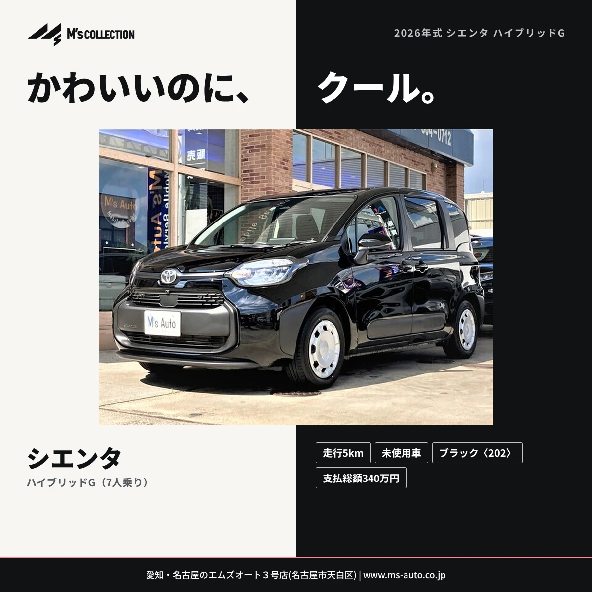 トヨタ シエンタ（SIENTA）2026年式 ハイブリッドG ブラック かわいいのにクールの表紙