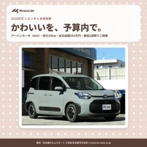 かわいいシエンタを予算内で|2026年式G カーキ 未使用車