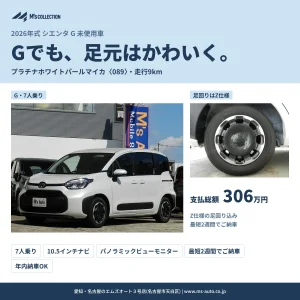 Gでも足元はかわいく｜2026年式シエンタ 白 未使用車
