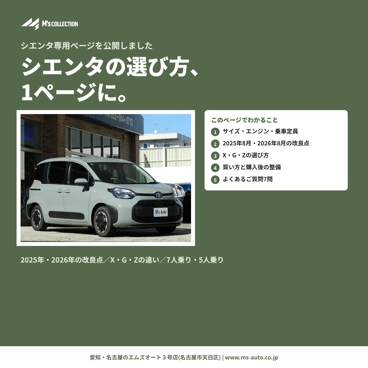 シエンタ専用ページ公開 改良点とX・G・Zの選び方の表紙