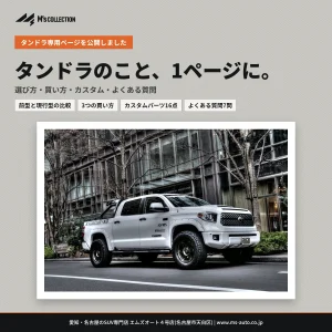 タンドラ専用ページを公開|選び方・買い方・カスタムを1ページに