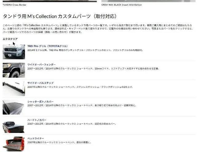 タンドラ専用ページのカスタムパーツ一覧(画面)