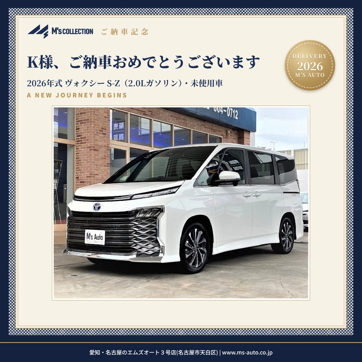 トヨタ ヴォクシー（VOXY）2026年式 S-Z 2.0Lガソリン 未使用車 K様ご納車の表紙