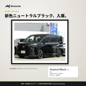 新色ニュートラルブラックのヴォクシーS-Zハイブリッド未使用車