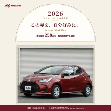 赤いヤリスを自分好みに｜2026年式1.0G 未使用車をカスタム