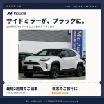 2026年式ヤリスクロス マイナーチェンジ後はサイドミラーがブラックに