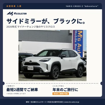 2026年式ヤリスクロス マイナーチェンジ後はサイドミラーがブラックに