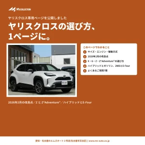ヤリスクロス専用ページ公開|2026年改良とZ“Adventure”