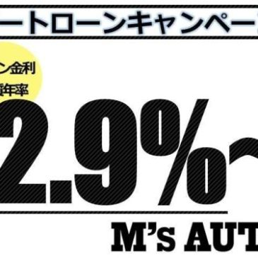 オートローンキャンペーン実施！