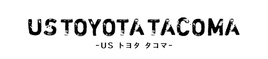 タコマ(エムズオート取扱車種)