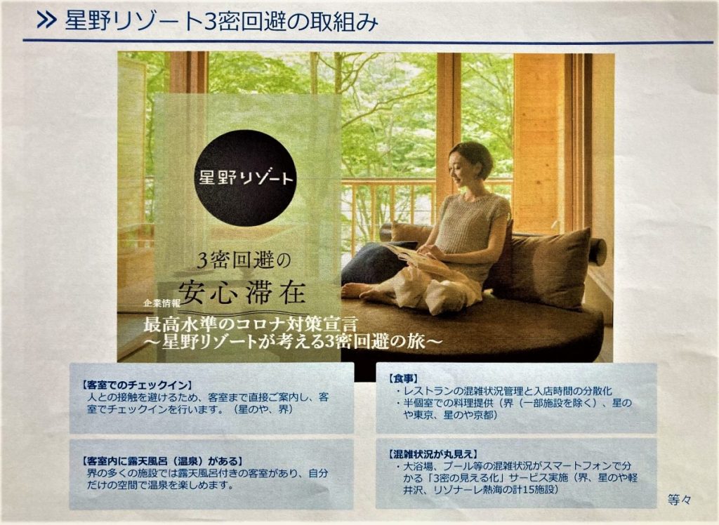 星野リゾートの3密回避の取り組みを紹介する案内画像