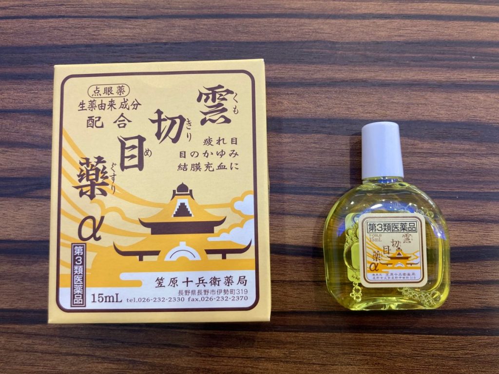 雲切目薬アルファの箱とボトルを並べて撮影した写真