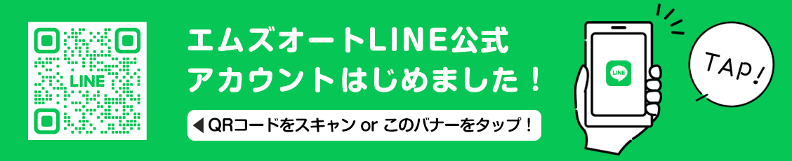 エムズオート公式LINE 友だち追加はこちら