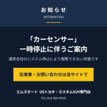 「カーセンサー」一時停止に伴うご案内|在庫車・お問い合わせは当サイトへ